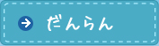 だんらん